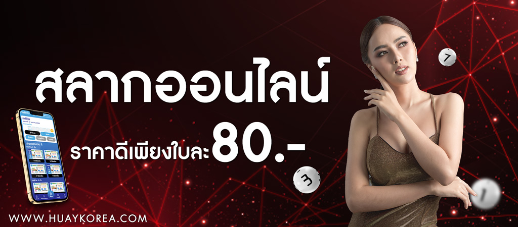 ซื้อสลากรัฐบาลใบละ 80