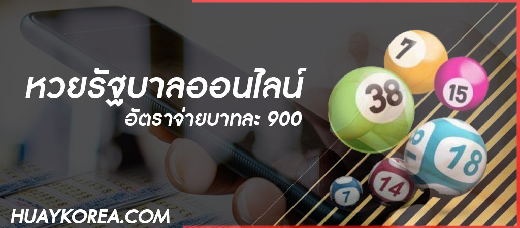 บริการรับซื้อหวยรัฐบาล